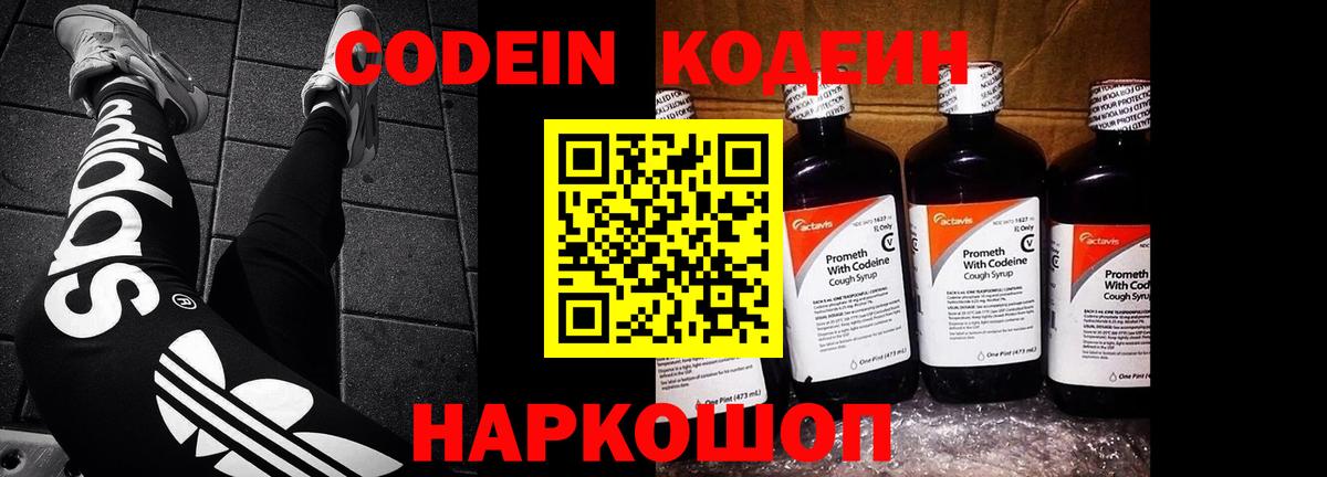 Кодеин Purple Drank  Вход с VPN  Кодеиновый сироп Lean напиток Lean (лин)  Краснотурьинск 